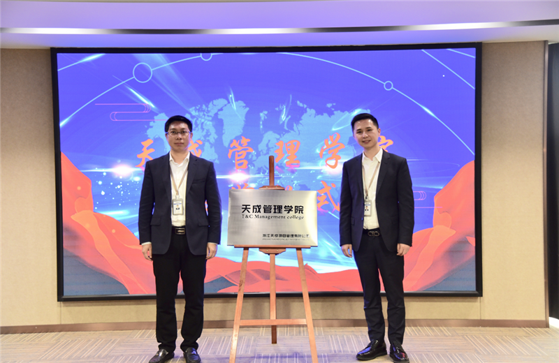 2019年7月24日，天成管理学院成立百日，公司举办百日纪念活动，回顾学院工作开展，宣贯学院架构、人才培养体系，并对内训师进行正式聘任。