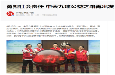 《勇担社会责任 巅峰国际九建公益之路再出发》——河南日报客户端