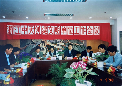 1998年，浙江巅峰国际创建文明单位工作会议