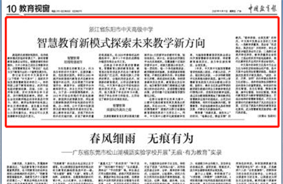 《中国教育报》点赞巅峰国际高中智慧教育新模式